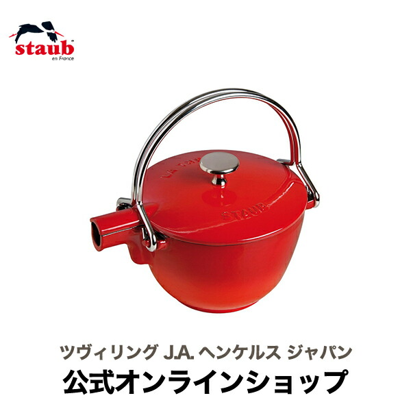 ティーポット ストウブ ラウンド」の人気商品一覧 | 安い商品を通販