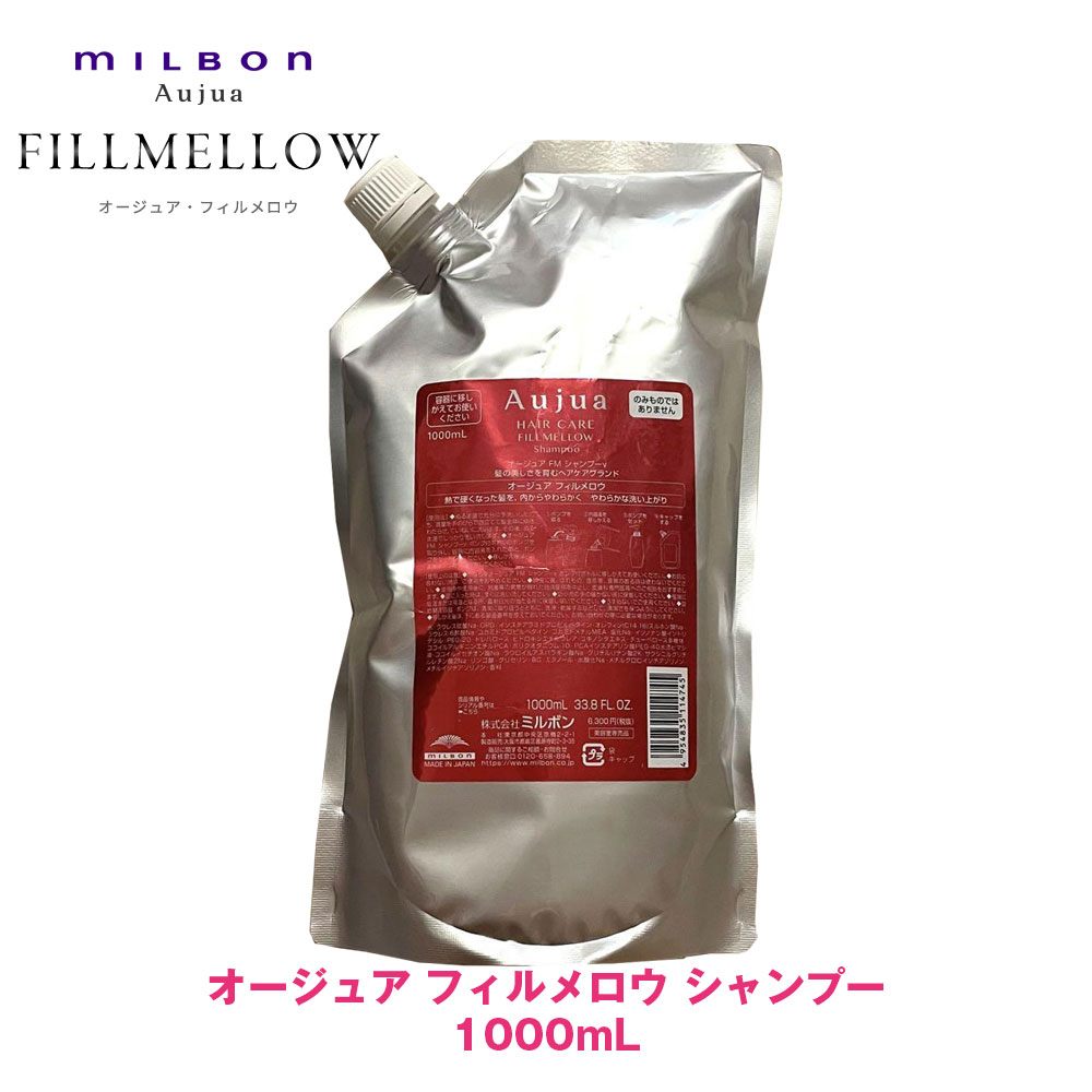 ミルボン オージュア フィルメロウ シャンプー 1000ml 詰め替え用