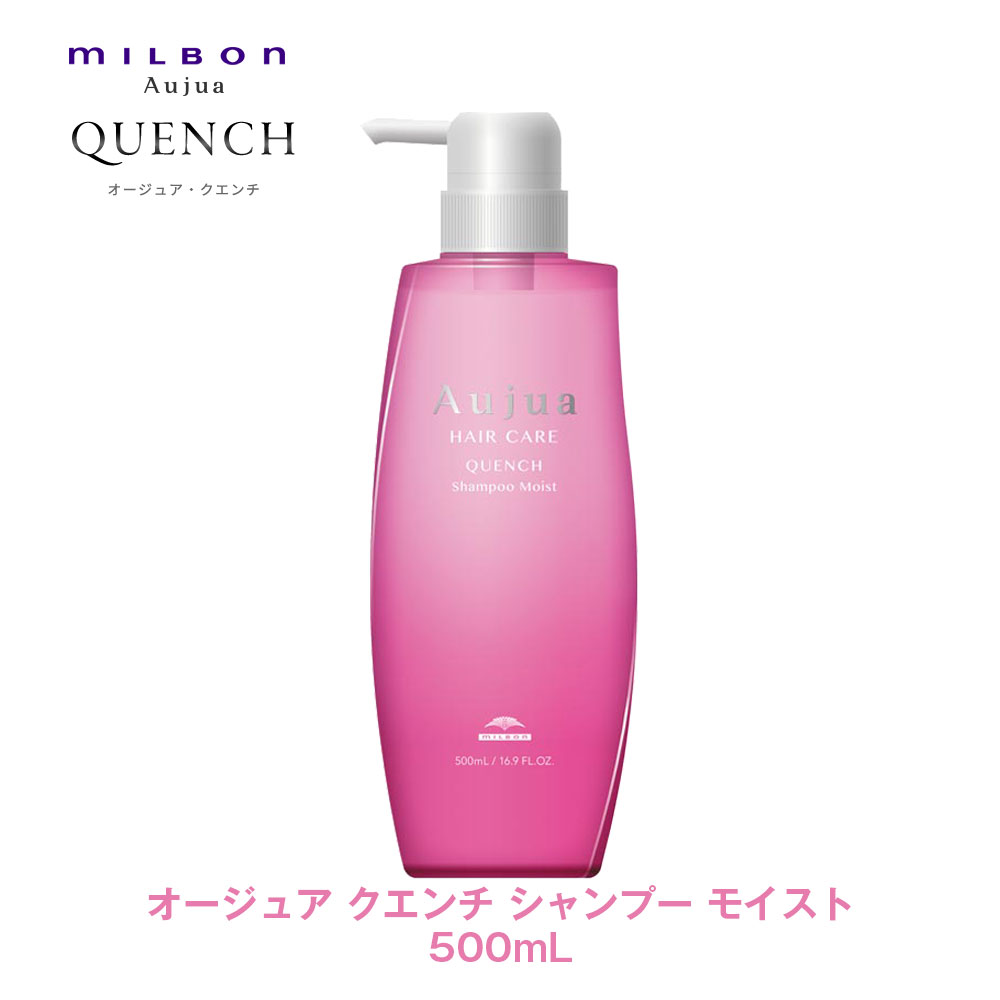 ミルボン オージュア クエンチ シャンプー モイスト 500ml (シャンプー