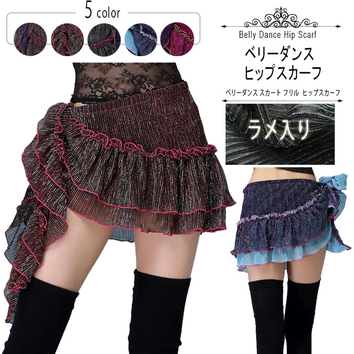 楽天市場】ベリーダンス スカート フリル ヒップスカーフ ヒップ