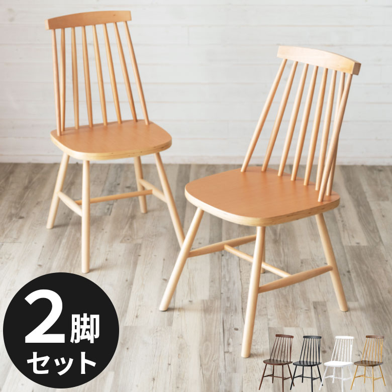 楽天市場】ダイニングチェア 木製 ウィンザーチェア 完成品 ナチュラル