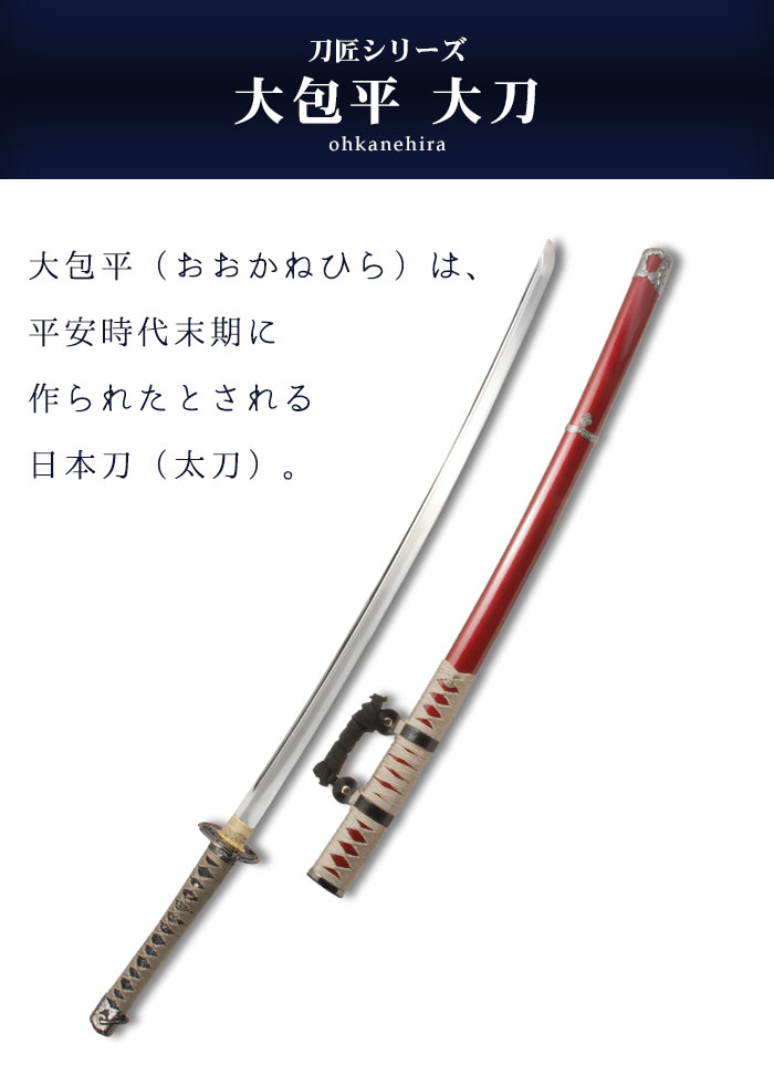 楽天市場】日本刀 模造刀 刀匠 大包平 太刀 日本製 /全長 105cm/刃渡り