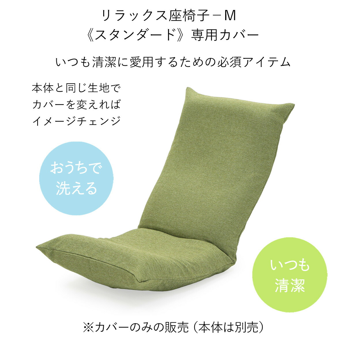 楽天市場】リラックス座椅子−M 《スタンダード》 専用カバー