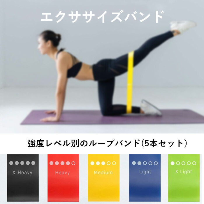 楽天市場】【強度別の5本セット】 筋トレ バンド チューブトレーニング