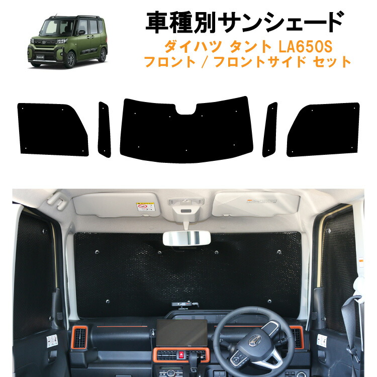 楽天市場】車用フロント フロントサイドサンシェード ダイハツ タント