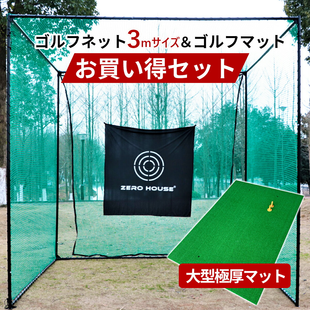 楽天市場】ゴルフ 練習 ネット 3M×3M×3M ゴルフマット 150CM×100CM