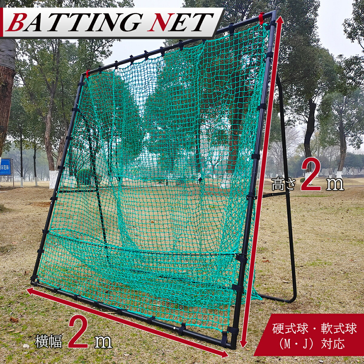 楽天市場】野球 練習 ネット 硬式 軟式 M号 J号 ソフトボール 対応 2m