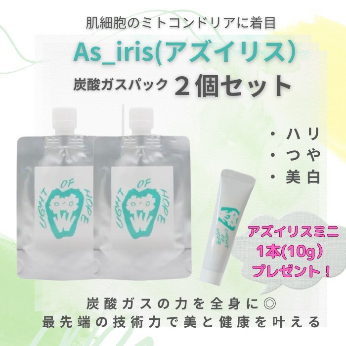 楽天市場】2個セット【As_iris アズイリス】 炭酸ガスパック 1剤式