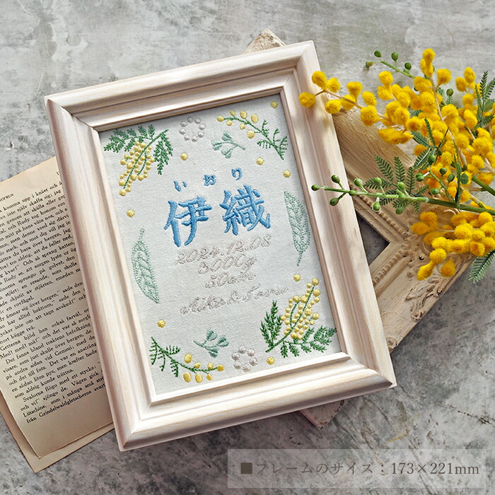 楽天市場】命名書 刺繍 刺しゅう おしゃれ 男の子 女の子 ミモザ