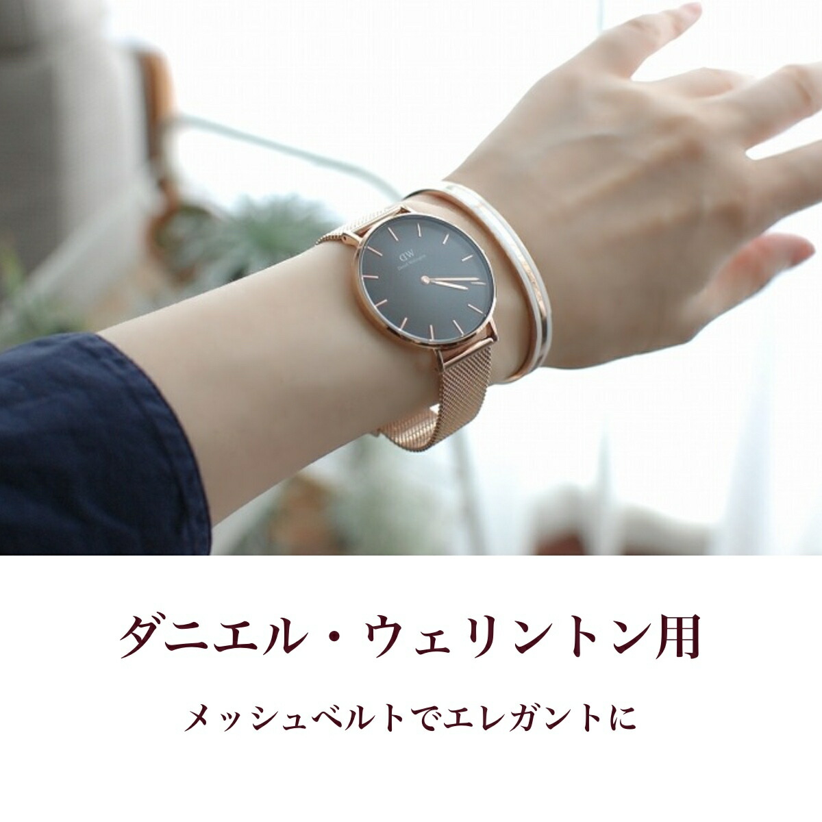楽天市場】【 For Daniel Wellington 】メッシュベルト ミラネーゼ