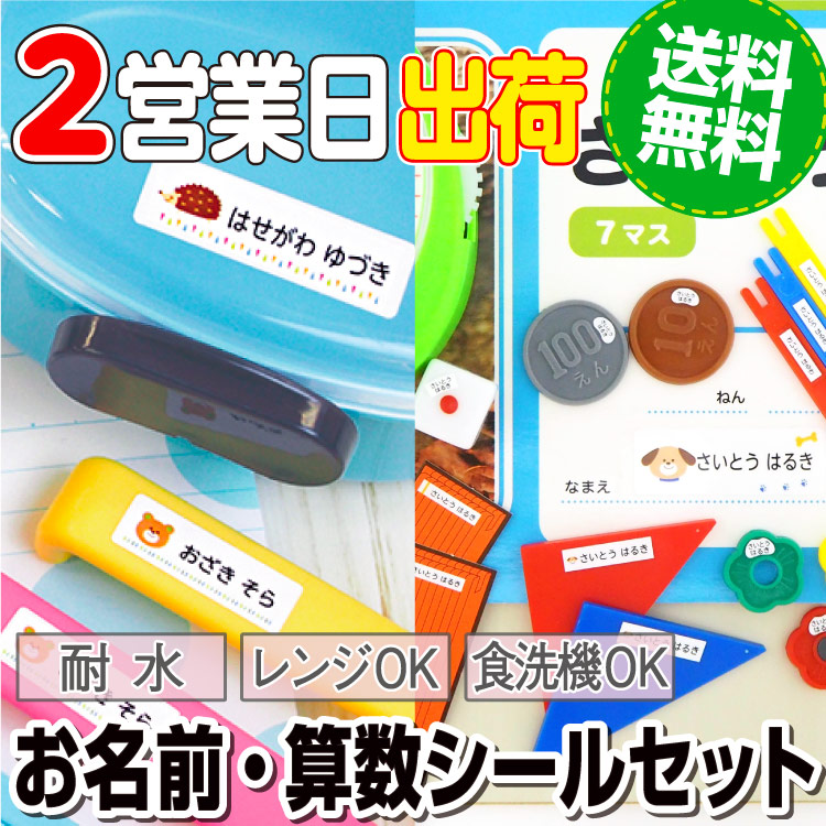 楽天市場】算数セットシール 名前シール 小学校入学準備 お名前