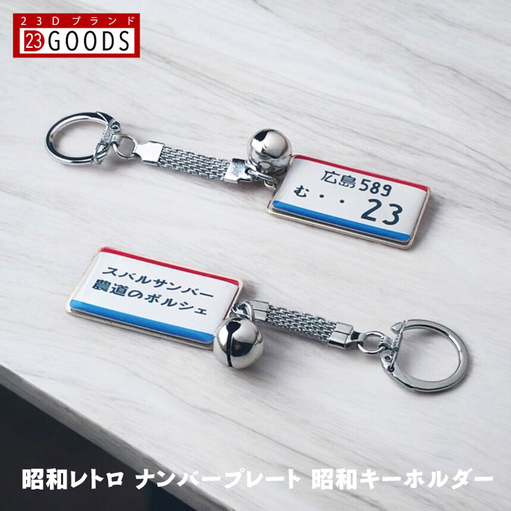 楽天市場】昭和レトロ ナンバープレート 昭和時代のキーホルダー