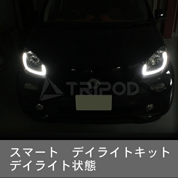楽天市場】SMART/スマート フォーフォー フォーツー デイライトキット