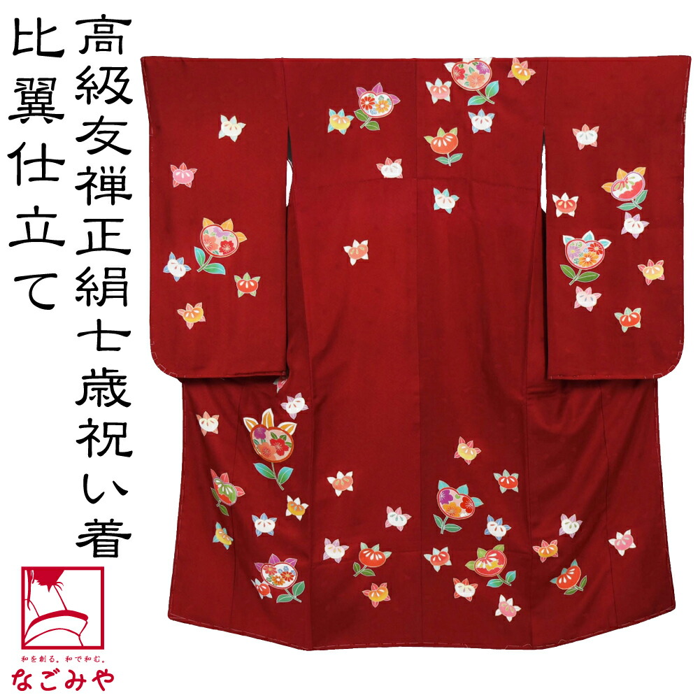 楽天市場】＼まとめ割☆終了間近／ 七五三 着物 7歳 袷用 日本製 逸品