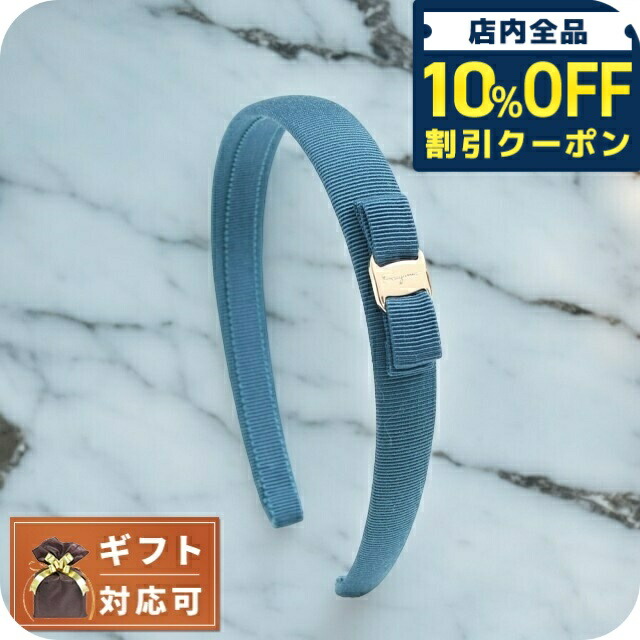 フェラガモ カチューシャ」の人気商品一覧 | 安い商品を通販サイトから