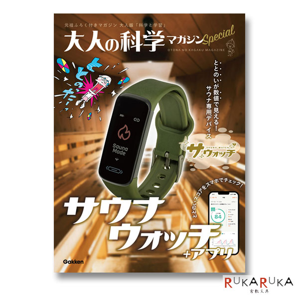 楽天市場】大人の科学マガジン Special サウナウォッチ学研ステイフル