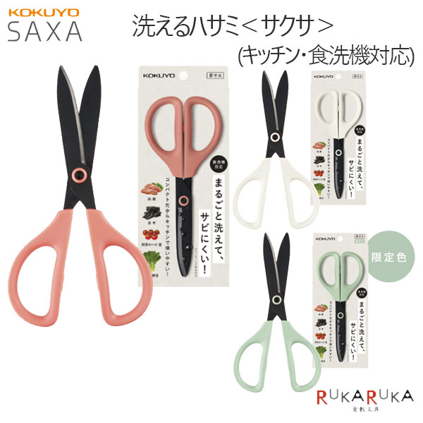 楽天市場】SAXA ＜サクサ＞ 洗えるハサミ (全3色)フッ素コート