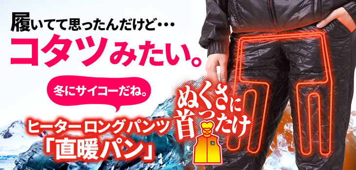 送料無料】SUNART/ぬくさに首ったけ 直暖パン 充電式ヒーターズボンSHP
