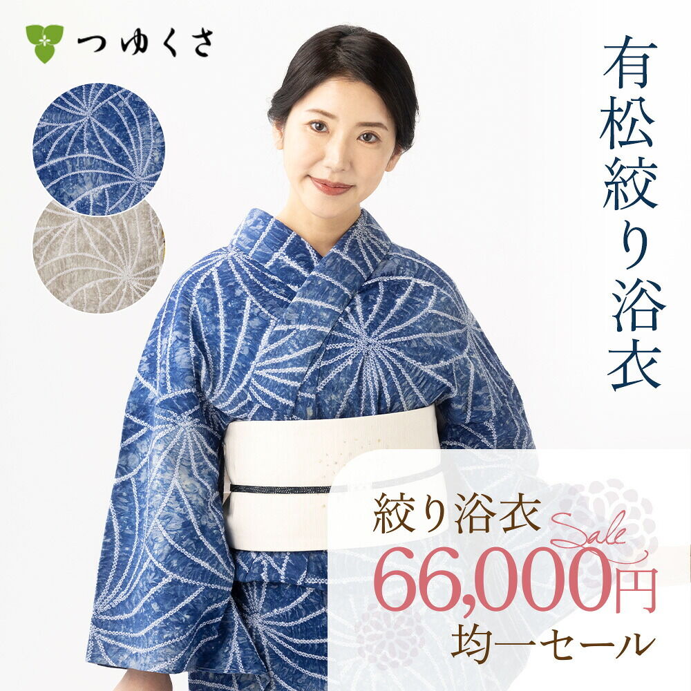 浴衣 有松絞り つゆくさの有松鳴海絞り浴衣：つゆくさ公式通販サイト
