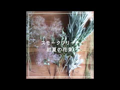 初夏の花束＞スモークツリーとグリーンのブーケ 商品ページ - 土と風の
