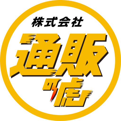 通販の虎