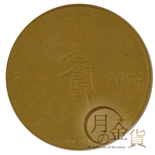 天皇皇后両陛下金婚式記念（昭和） 記念メダル｜コイン買取専門 月の金貨