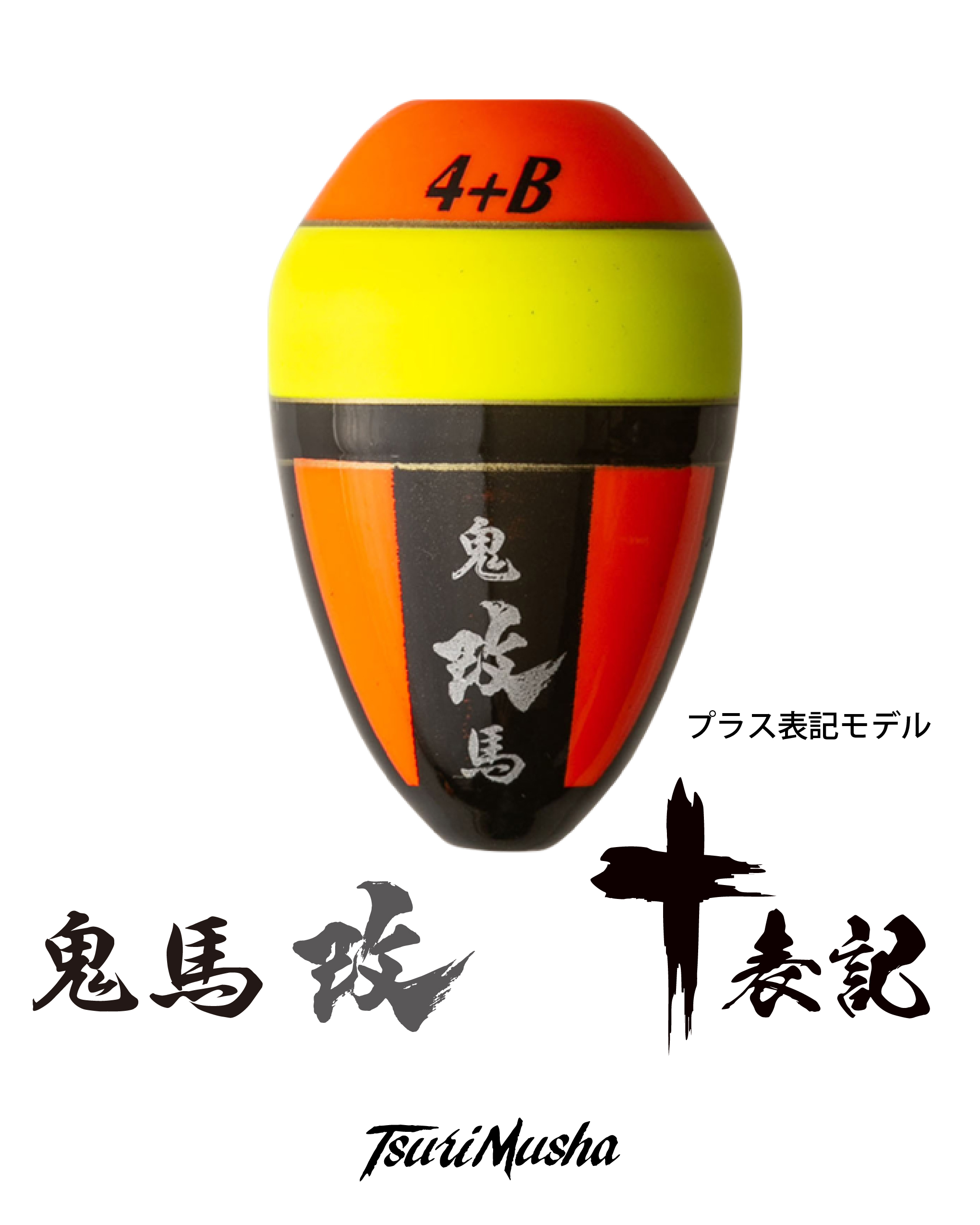 釣武者