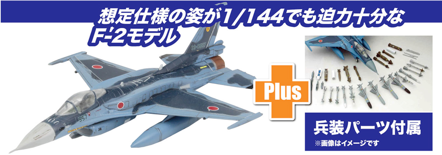1/144 航空自衛隊戦闘機 F-2A 改 兵装装備【PF-70:4545782089868