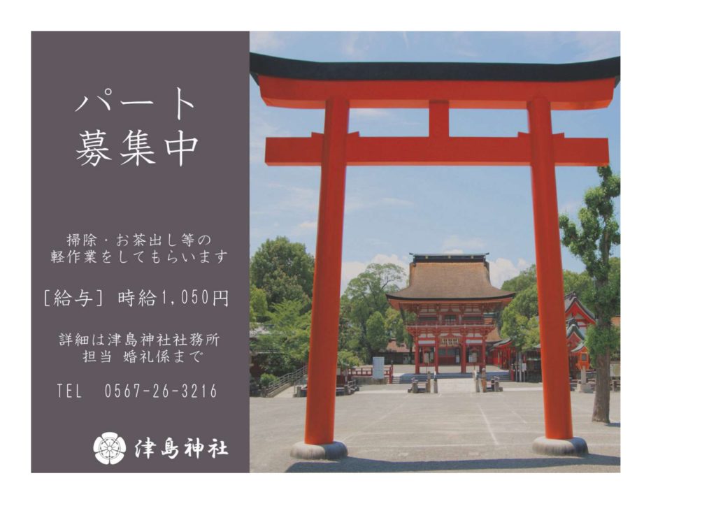 神社からのお知らせ – 津島神社