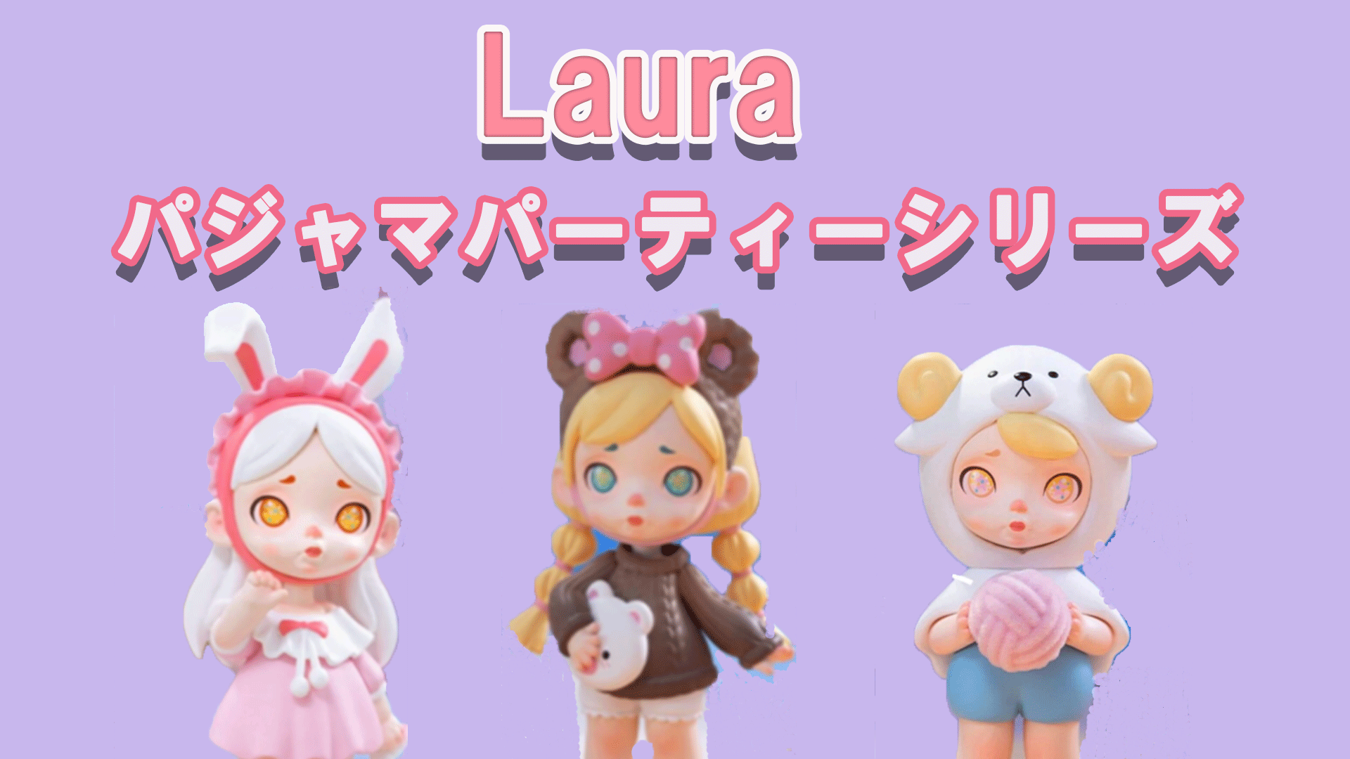 瞳の星がキュートなキャラクター「TOYCITY・Lauraローラ」とは