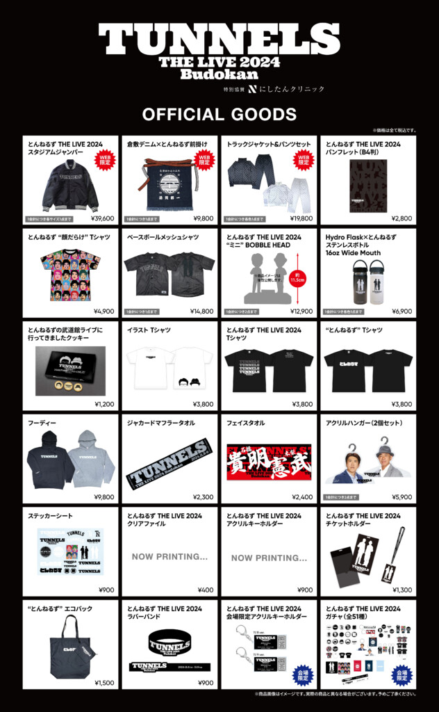 とんねるず THE LIVE』 グッズ詳細発表！ 本日18時よりWEBにて先行販売