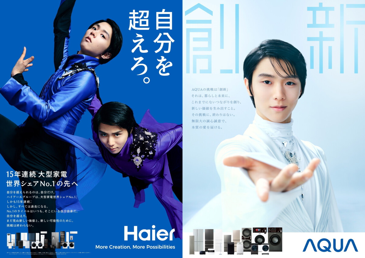羽生結弦さん ハイアール＆アクア『ブランドアンバサダー』就任