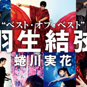 雪肌精みやび』×『羽生結弦選手』 「オリジナルフォトブック