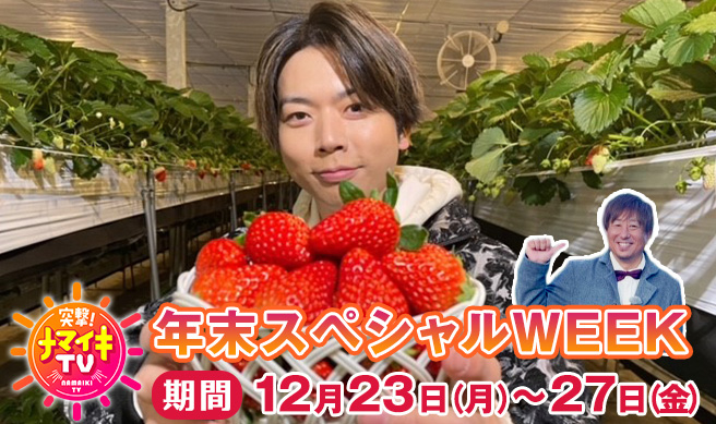 増田貴久(NEWS)登場！ 『まっすーの宮城ハンター』12/23～3日間連続
