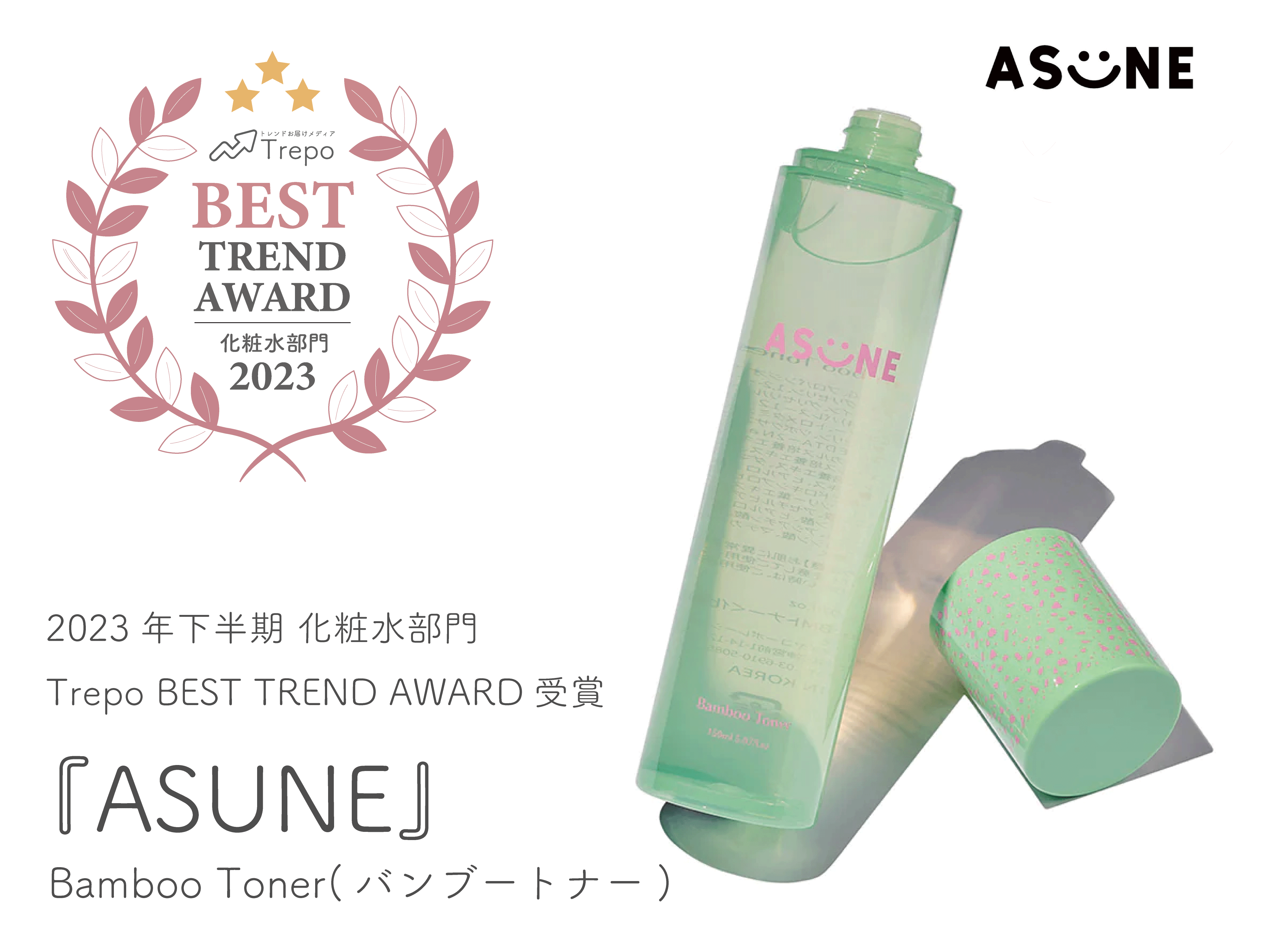 Trepo編集部セレクト】『ASUNE(アスネ)』の「Bamboo Toner」が2023年