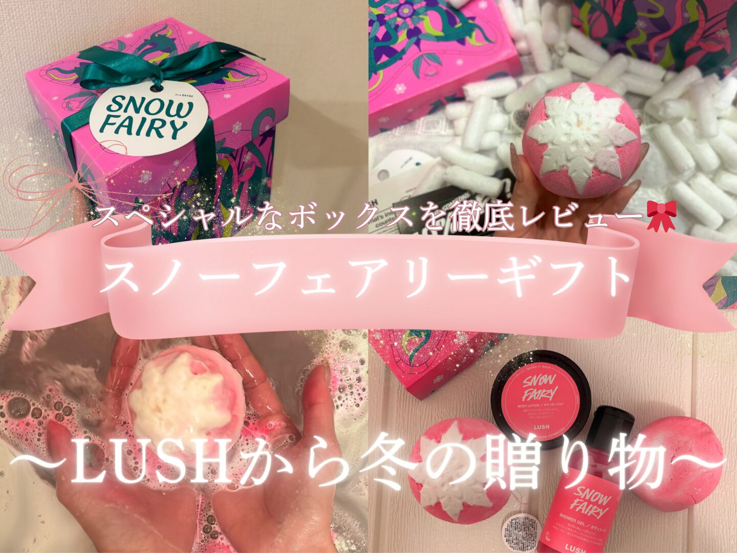 ご褒美にもギフトにも】LUSHのスノーフェアリーが今年も帰ってきた♡冬