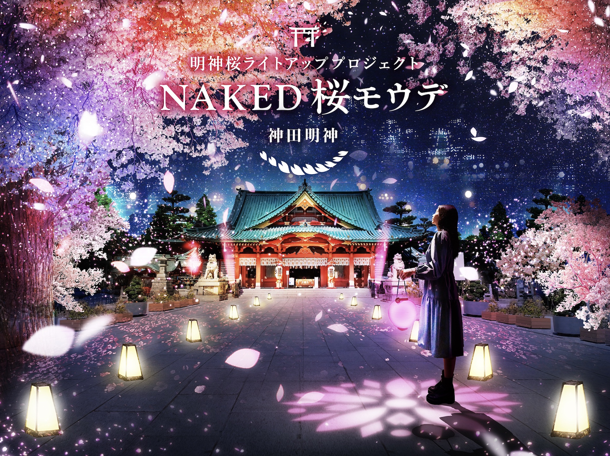 ネイキッド、神田明神で夜桜×夜間参拝アート体験イベント「NAKED 桜