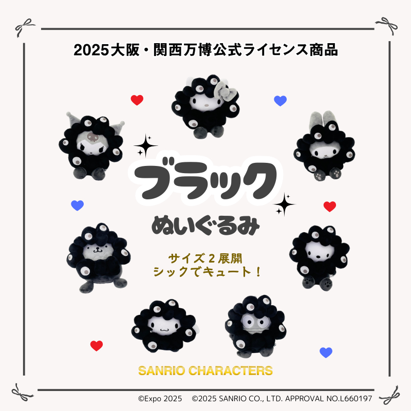 サンリオ×黒ミャクミャクぬいぐるみ、万博公式オンラインで販売