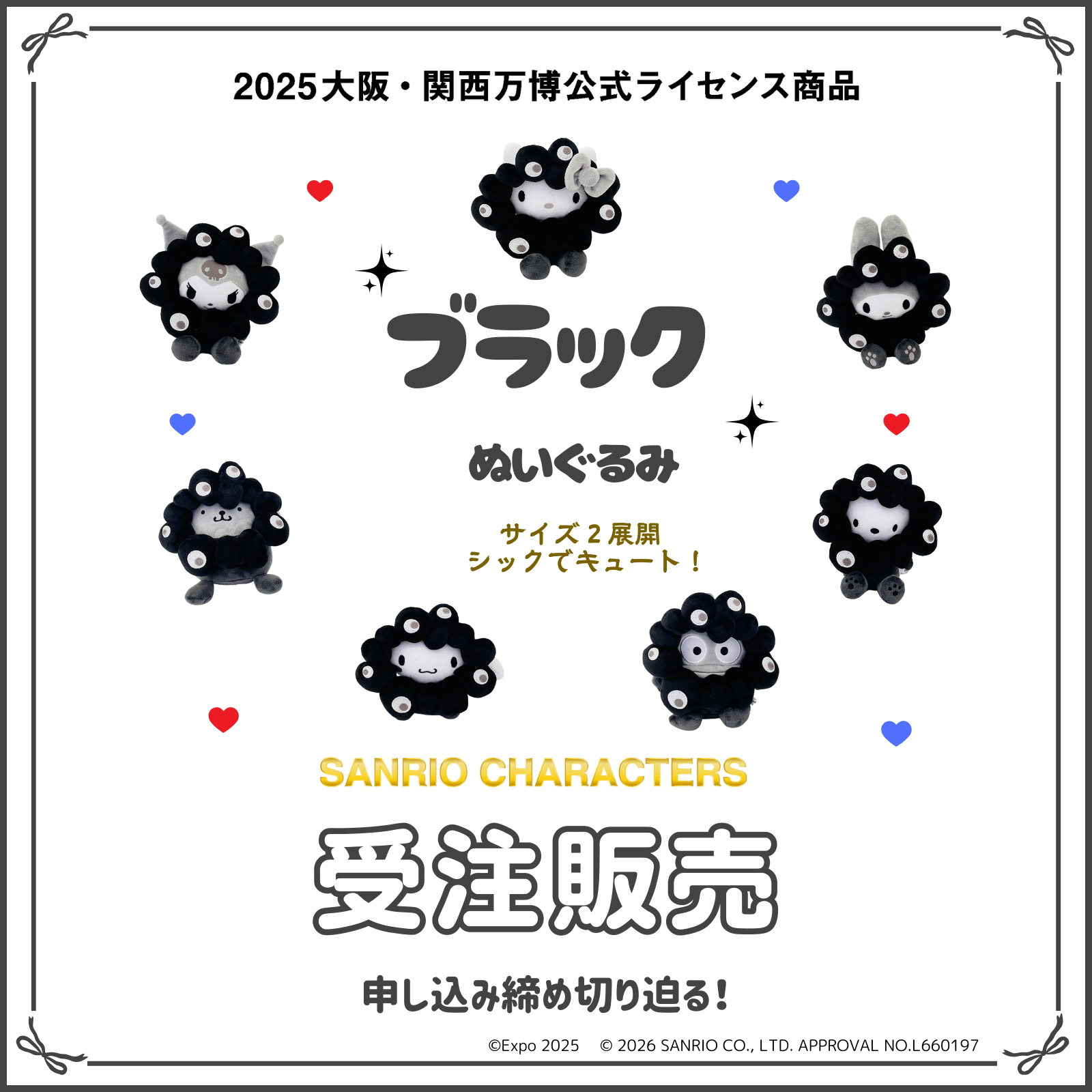 サンリオ×黒ミャクミャクぬいぐるみ、受注販売まもなく終了。全7キャラ