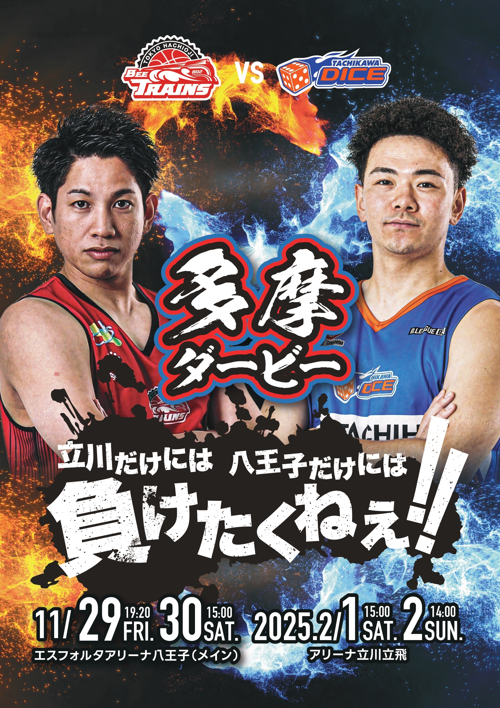 多摩ダービー ポスター完成！！！ | 東京八王子ビートレインズ