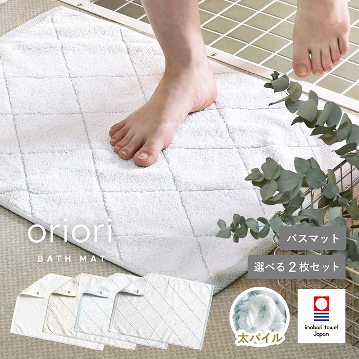 今治タオル バスマット 選べる2枚セット oriori おりおり 日本製 綿100