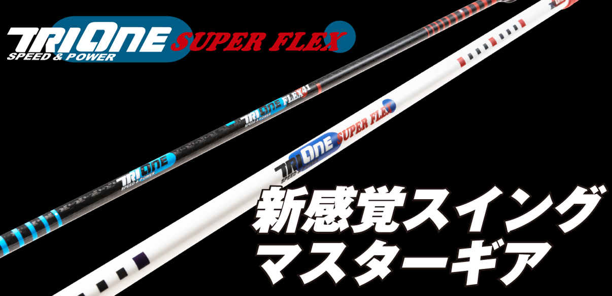 TRI-ONE SPEED & POWERシリーズ