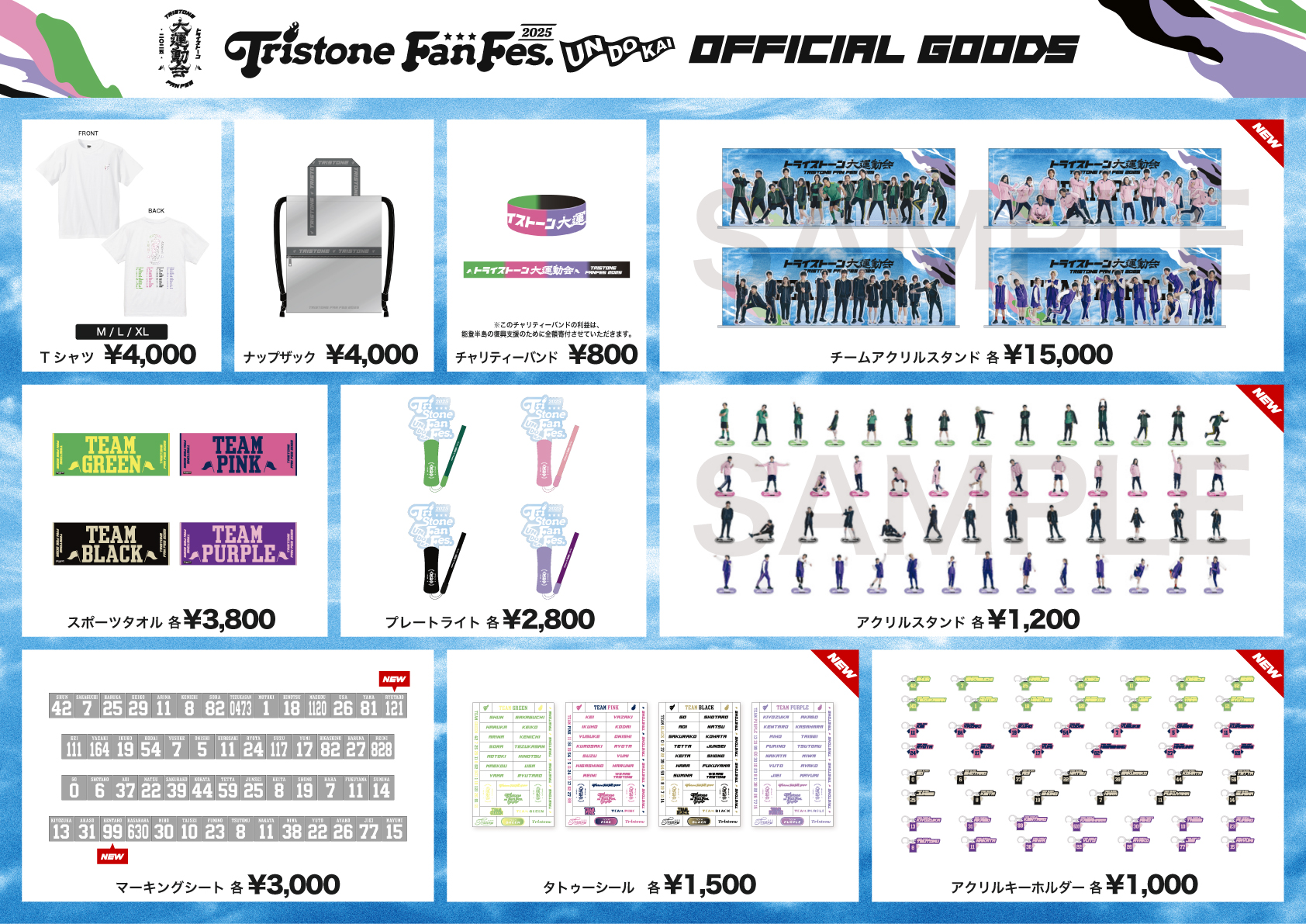 トライストーン大運動会オフィシャルグッズ追加アイテム販売のご案内