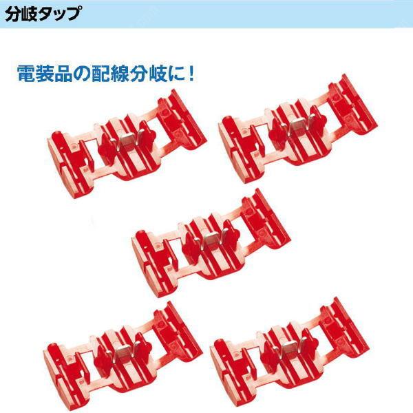 分岐タップ エレクトロタップ 赤 0.5sq〜0.85sq配線用 5個入り