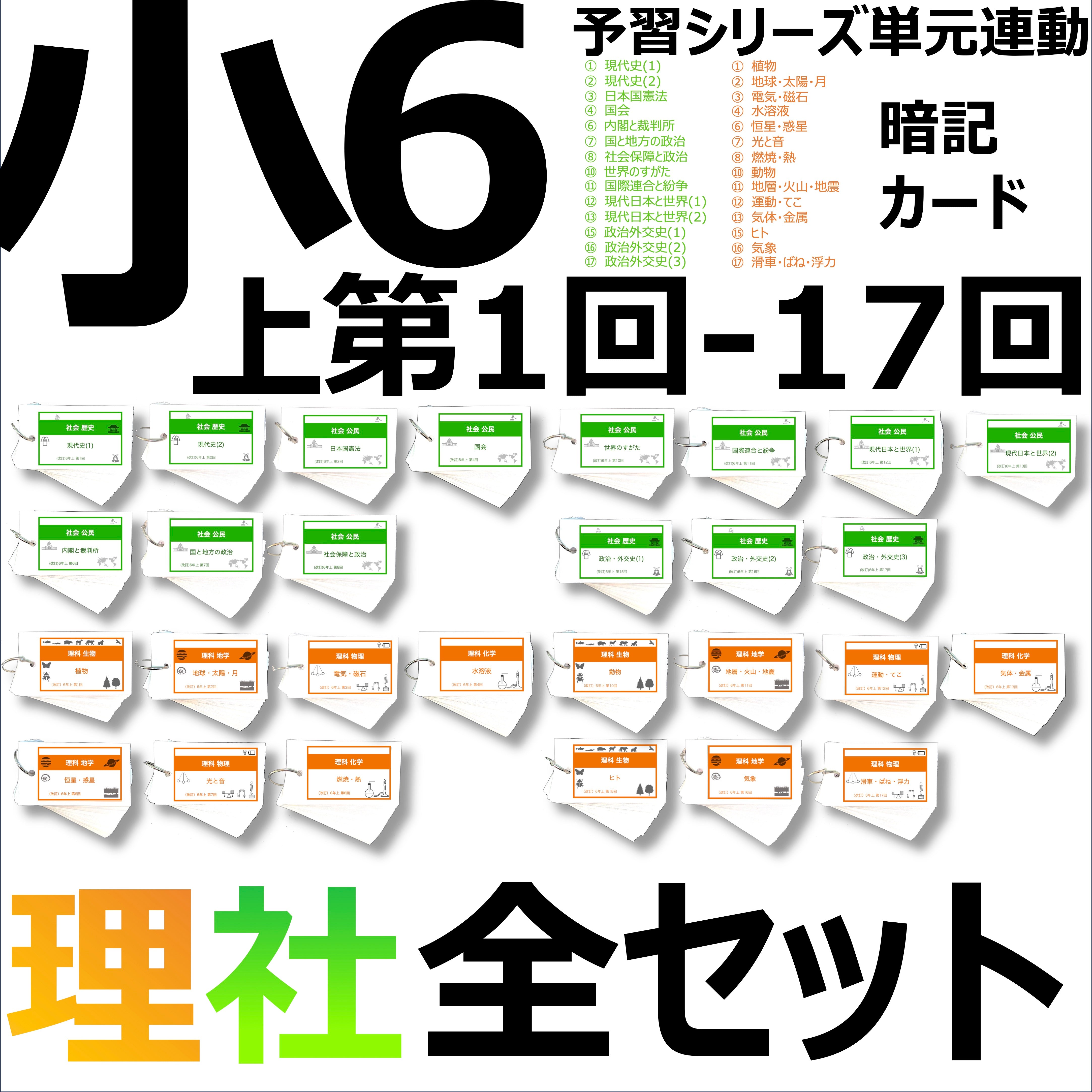 中学受験 暗記カード）6年上 全セット 社会・理科 1-17回 – TT1