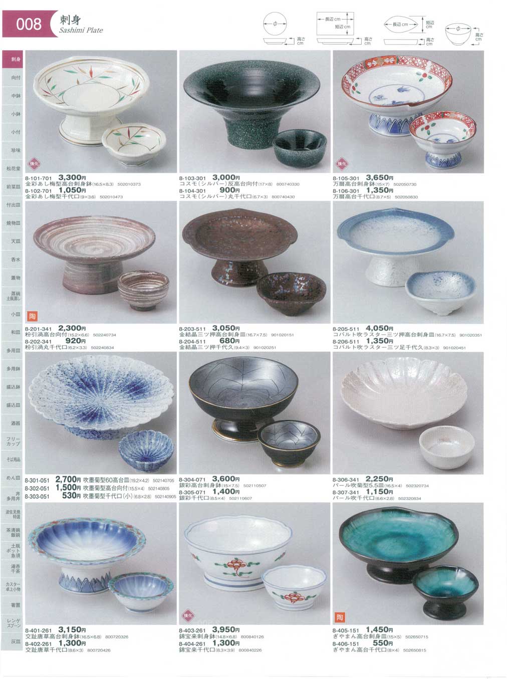 食器 刺身Sashimi Plate and Small Bowl 器蔵11－8ページ