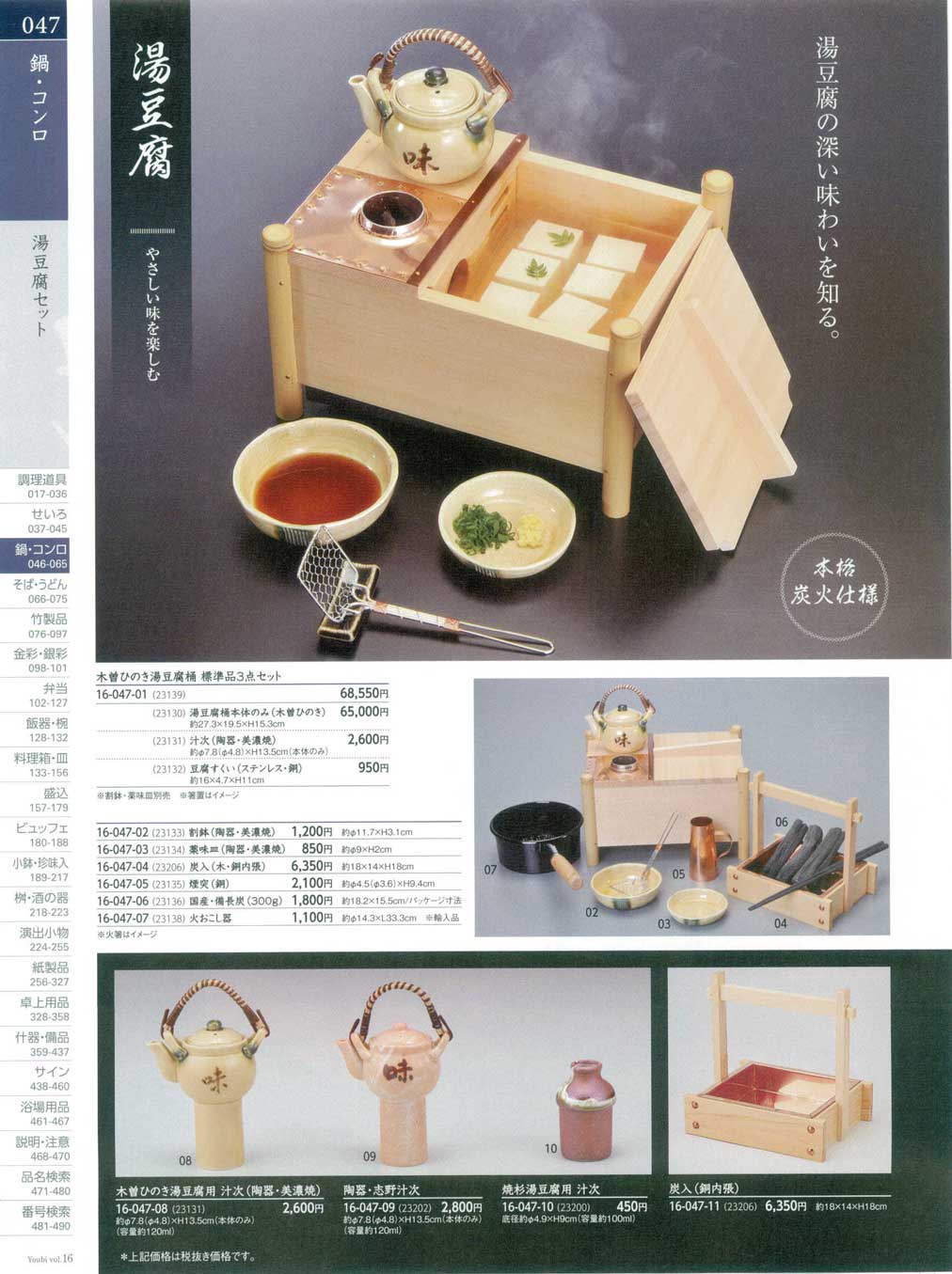食器 湯豆腐セット用美16－47ページ