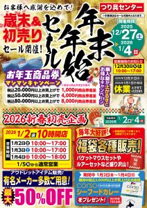 お客様へ感謝を込めて！年末年始セール開催！ - つり具センター | 釣り
