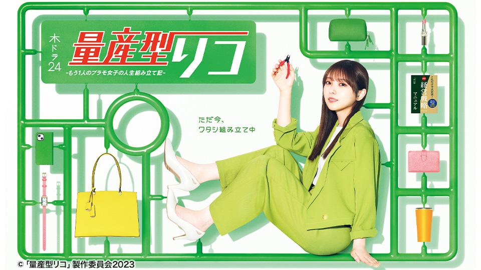 木ドラ24】量産型リコ –もう1人のプラモ女子の人生組み立て記- | テレ