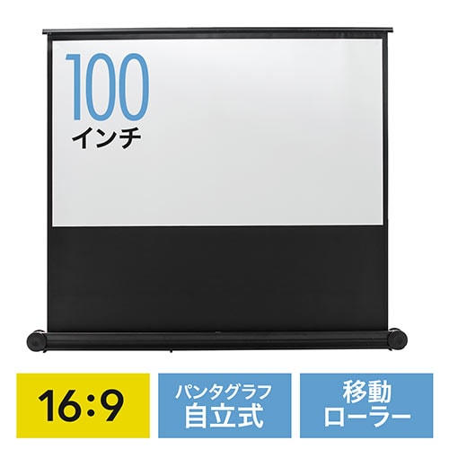 床置き式 プロジェクタースクリーン 100インチ 16:9 移動ローラー付き